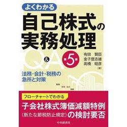 よくわかる自己株式の実務処理Q&A―法務・会計・税務の急所と対策 第5版 [単行本]