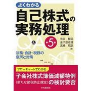 よくわかる自己株式の実務処理Q&A―法務・会計・税務の急所と対策 第5版 [単行本]