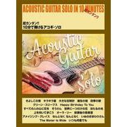 超カンタン!!10分で弾けるアコギ・ソロ [単行本]