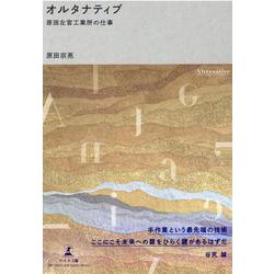 オルタナティブ　原田左官工業所の仕事 [単行本]