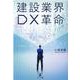 建設業界DX革命 [単行本]