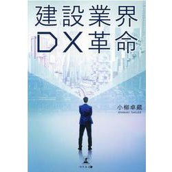 建設業界DX革命 [単行本]