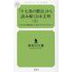 「十七条の憲法」から読み解く日本文明〈下〉日本人が創り出した 日本 というシステム（幻冬舎ルネッサンス新書） [新書]