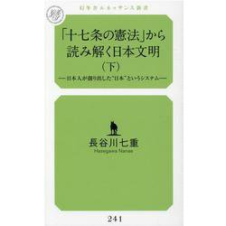 「十七条の憲法」から読み解く日本文明〈下〉日本人が創り出した 日本 というシステム（幻冬舎ルネッサンス新書） [新書]