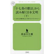 「十七条の憲法」から読み解く日本文明〈下〉日本人が創り出した 日本 というシステム（幻冬舎ルネッサンス新書） [新書]