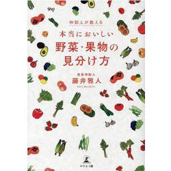 仲卸人が教える本当においしい野菜・果物の見分け方 [単行本]