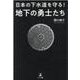日本の下水道を守る!地下の勇士たち [単行本]