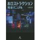ホロストラクション完全マニュアル [単行本]