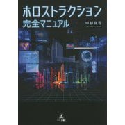 ホロストラクション完全マニュアル [単行本]