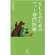 もしものためのペット専門医療 [単行本]