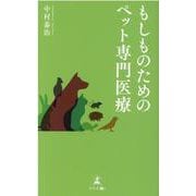 もしものためのペット専門医療 [単行本]