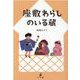 座敷わらしのいる蔵 [単行本]