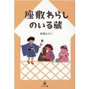 座敷わらしのいる蔵 [単行本]