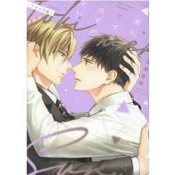 君に恋するはずがない トキメキ篇（ディアプラスコミックス） [コミック]