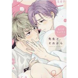 先生と、それから（ディアプラスコミックス） [コミック]