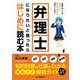 弁理士になりたいと思ったらはじめに読む本 [単行本]