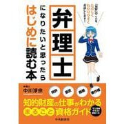 弁理士になりたいと思ったらはじめに読む本 [単行本]