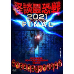 怪談最恐戦2021 FINAL ～集え!怪談語り!! 日本で一番恐い怪談を語るのは誰だ!?～ [DVD]