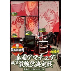 近代麻雀Presents 麻雀最強戦2021 #14全国アマチュア最強位決定戦 決勝戦 [DVD]