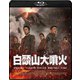 白頭山大噴火 [Blu-ray Disc]