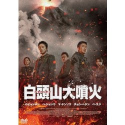 白頭山大噴火 [DVD]