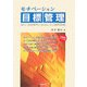 モチベーション目標管理―成功・失敗事例と技法に学ぶ運用実務 [単行本]