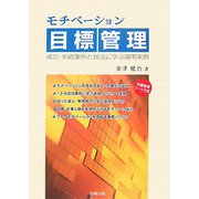 モチベーション目標管理―成功・失敗事例と技法に学ぶ運用実務 [単行本]
