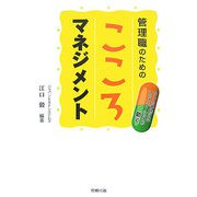 管理職のためのこころマネジメント―うつの予防にはコミュニケーションが効く [単行本]