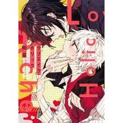ラブエイク・ホリック（秒で分かるBL） [コミック]