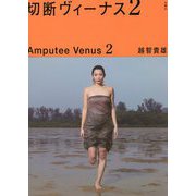 切断ヴィーナス〈2〉 [単行本]