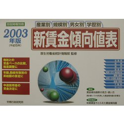 産業別・規模別・男女別・学歴別新賃金傾向値表〈2003年版〉 [単行本]