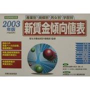 産業別・規模別・男女別・学歴別新賃金傾向値表〈2003年版〉 [単行本]