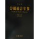第54回労働統計年報〈平成13年〉 [単行本]