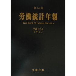 第54回労働統計年報〈平成13年〉 [単行本]