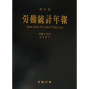 第54回労働統計年報〈平成13年〉 [単行本]