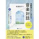 高齢者ケアに活かす音楽対話 歌と語りで人生を紡いで＆ドレミ暗唱ブック [単行本]
