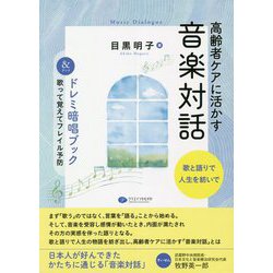 高齢者ケアに活かす音楽対話 歌と語りで人生を紡いで＆ドレミ暗唱ブック [単行本]
