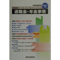 退職金・年金事情―全国主要企業の実態調査資料〈2001年版〉 [単行本]