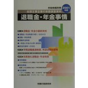 退職金・年金事情―全国主要企業の実態調査資料〈2001年版〉 [単行本]