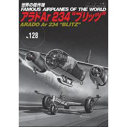 アラドAr234 ブリッツ （世界の傑作機No.128（アンコール版）） [ムックその他]