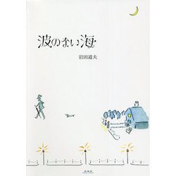 波のない海 [単行本]