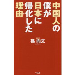 中国人の僕が日本に帰化した理由(ワケ) [新書]