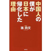 中国人の僕が日本に帰化した理由(ワケ) [新書]