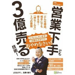 内気、しゃべれない…営業下手でも3億売る技術!―どんな商品、相手にでも使える!「神セールス」3つの習慣 [単行本]