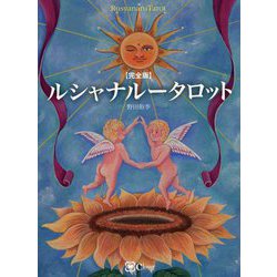 完全版 ルシャナルータロット [単行本]