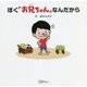 ぼく「お兄ちゃん」なんだから(みらいの心をつくる絵本) [絵本]