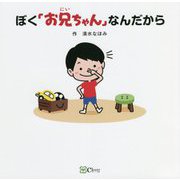 ぼく「お兄ちゃん」なんだから(みらいの心をつくる絵本) [絵本]