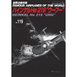 ハインケルHe219 ウーフー （世界の傑作機No.119（アンコール版）） [ムックその他]