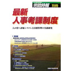 最新 人事考課制度―人が育つ評価システムと目標管理の実務研究 [単行本]