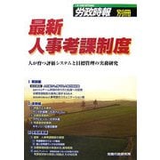 最新 人事考課制度―人が育つ評価システムと目標管理の実務研究 [単行本]